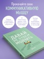 Давай не будем молчать. Как разговаривать на сложные темы с теми, кто вам важен