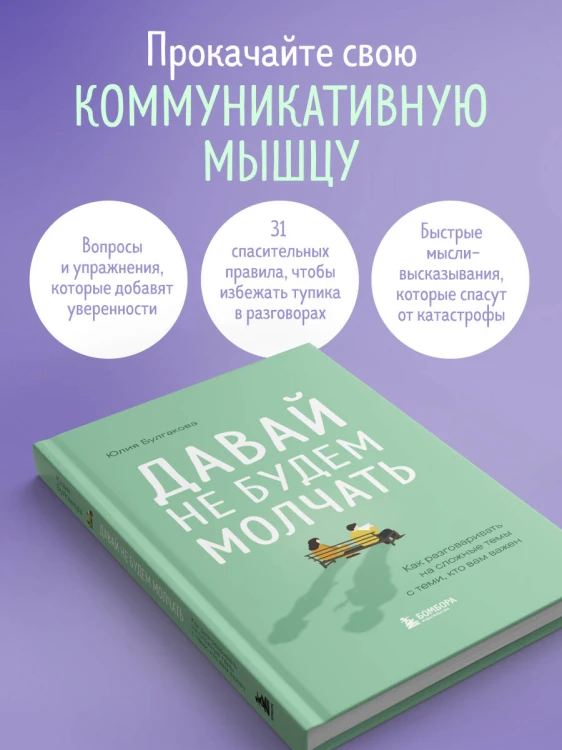 Давай не будем молчать. Как разговаривать на сложные темы с теми, кто вам важен