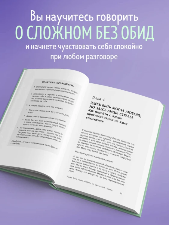 Давай не будем молчать. Как разговаривать на сложные темы с теми, кто вам важен
