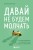 Давай не будем молчать. Как разговаривать на сложные темы с теми, кто вам важен
