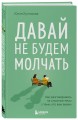 Давай не будем молчать. Как разговаривать на сложные темы с теми, кто вам важен