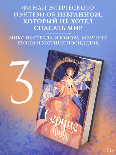 Избранный светом. Сердце мира