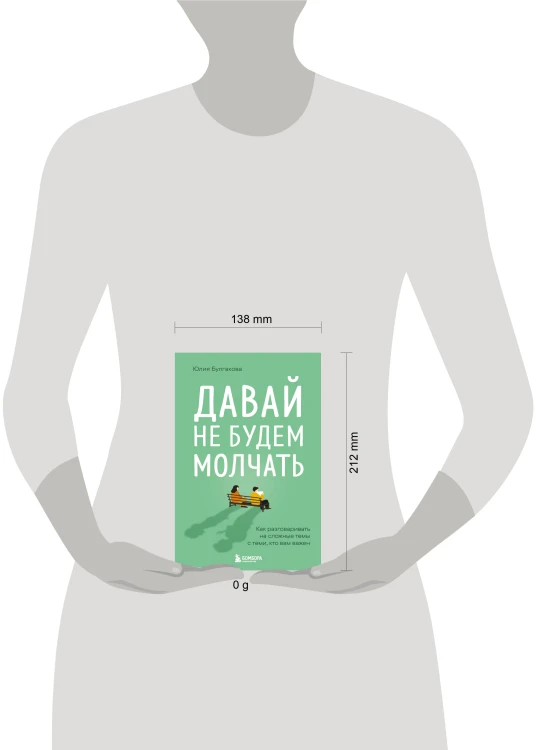 Давай не будем молчать. Как разговаривать на сложные темы с теми, кто вам важен