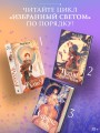 Избранный светом. Сердце мира