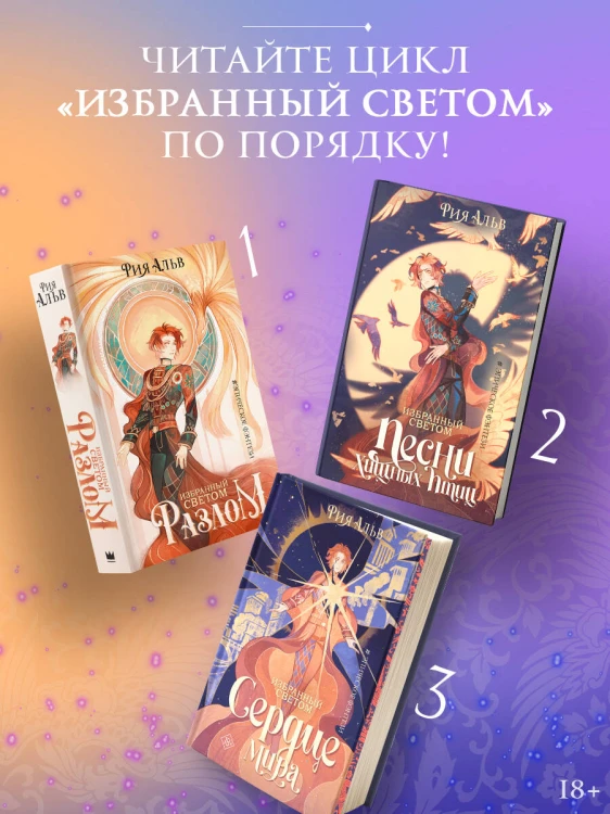 Избранный светом. Сердце мира