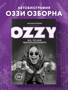 Оззи. Автобиография (новое оформление)
