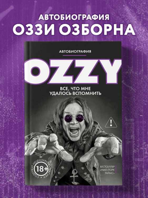 Оззи. Автобиография (новое оформление)