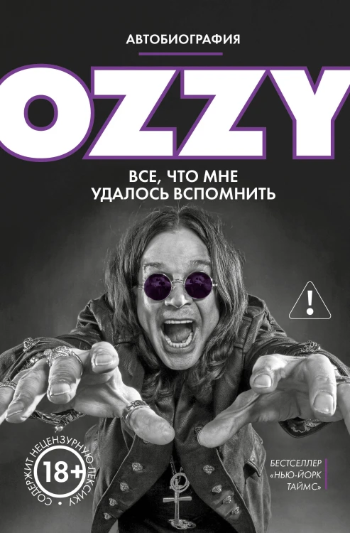 Оззи. Автобиография (новое оформление)