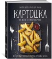 Картошка во всем ее многообразии