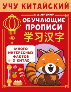Учу китайский язык. Обучающие прописи