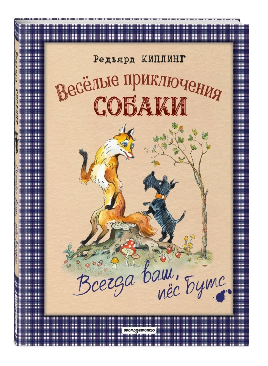 Веселые приключения собаки. Всегда ваш, пес Бутс (ил. А. Елисеева)