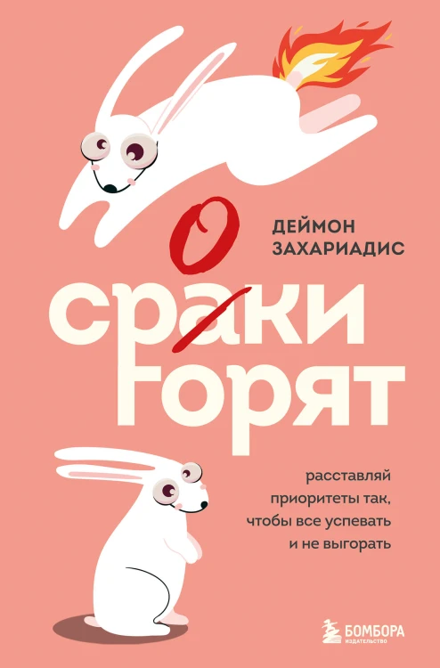 Сроки горят. Расставляй приоритеты так, чтобы все успевать и не выгорать