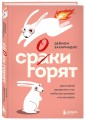 Сроки горят. Расставляй приоритеты так, чтобы все успевать и не выгорать