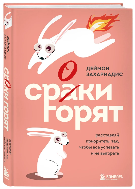 Сроки горят. Расставляй приоритеты так, чтобы все успевать и не выгорать