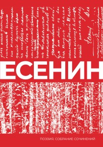 Есенин. Собрание сочинений