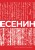 Есенин. Собрание сочинений
