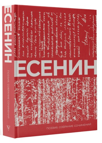 Есенин. Собрание сочинений