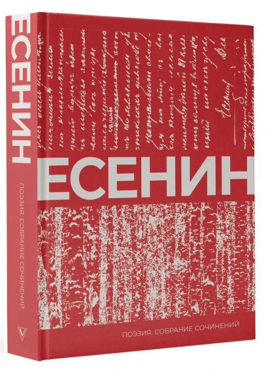 Есенин. Собрание сочинений