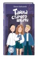 Тайна старого шкафа (#4)