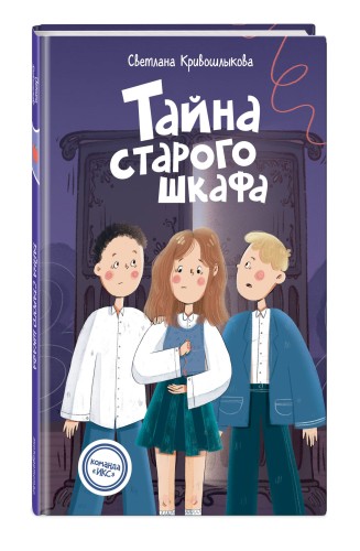 Тайна старого шкафа (#4)