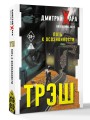 Трэш. Путь к осознанности