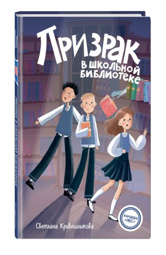 Призрак в школьной библиотеке (#1)