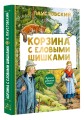 Корзина с еловыми шишками