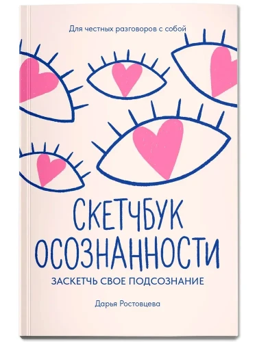 Скетчбук осознанности. Заскетчь свое подсознание