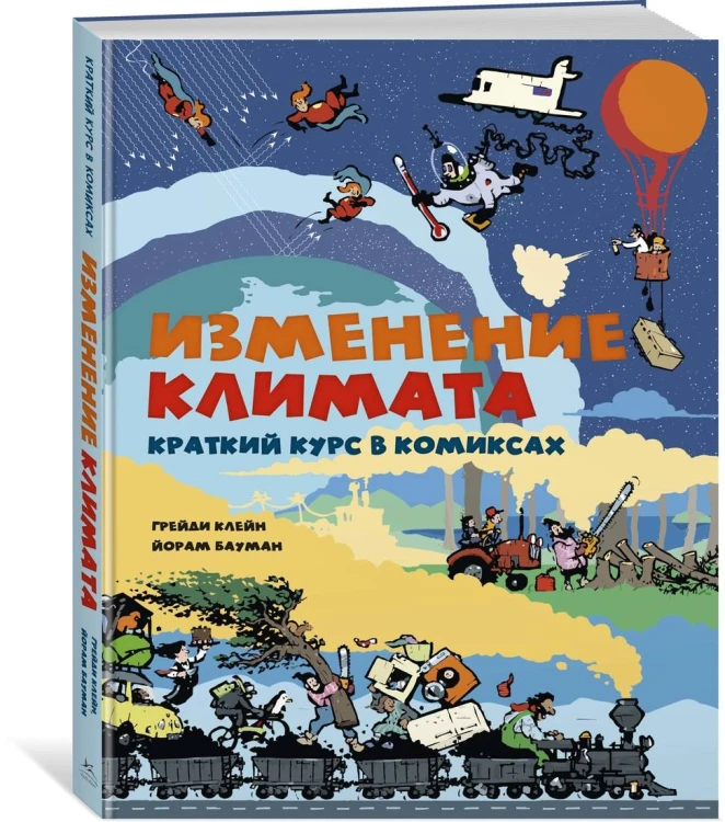 Изменение климата. Краткий курс в комиксах