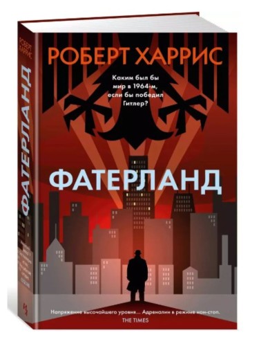 Фатерланд