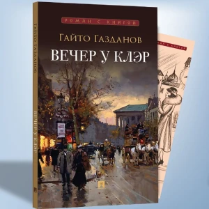 Вечер у Клэр