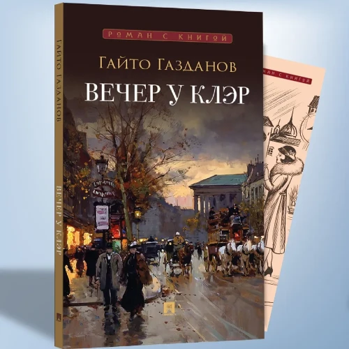 Вечер у Клэр