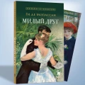 Ги де Мопассан. Милый друг. Роман с иллюстрациями. Серия "Роман с книгой"