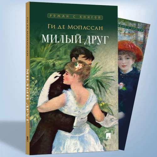 Ги де Мопассан. Милый друг. Роман с иллюстрациями. Серия "Роман с книгой"