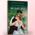 Ги де Мопассан. Милый друг. Роман с иллюстрациями. Серия "Роман с книгой"