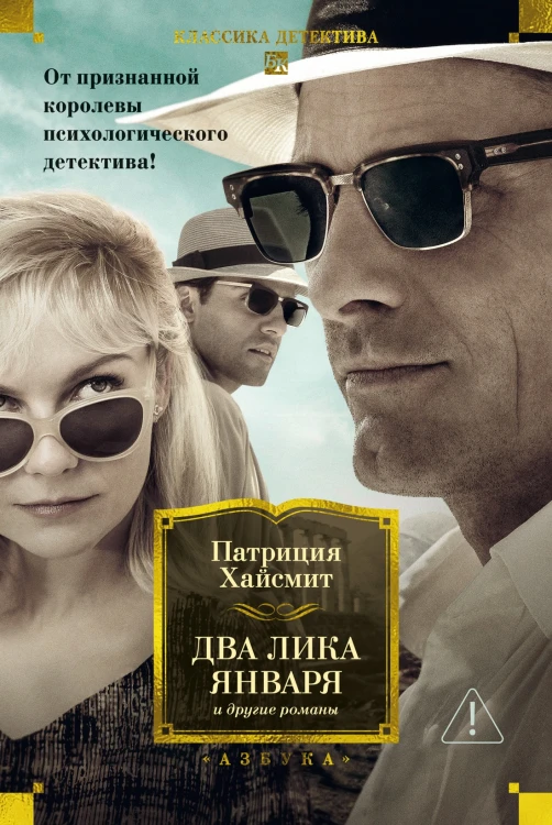 Два лика января и другие романы.jpg