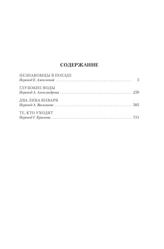 Два лика января и другие романыДва лика января и другие романы2.jpg
