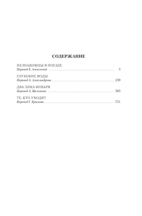 Два лика января и другие романыДва лика января и другие романы2.jpg