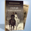 Герой нашего времен.Роман с иллюстрациями
