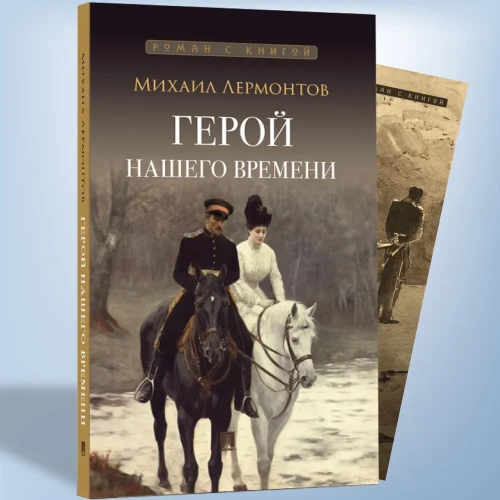 Герой нашего времен.Роман с иллюстрациями