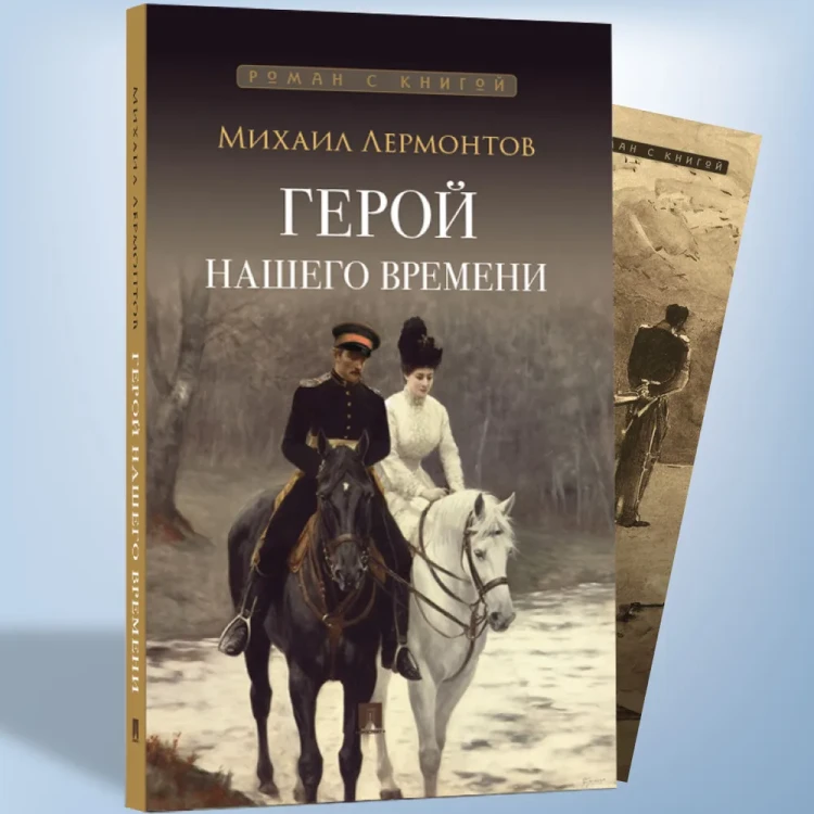 Герой нашего времен.Роман с иллюстрациями