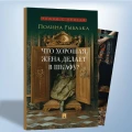 Что хорошая жена делает в шкафу?