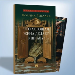 Что хорошая жена делает в шкафу? Повесть. 