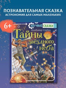 Тайны звёздного неба