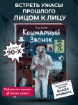 "Вселенные ужасов Влада Райбера". Кошмарный звонок