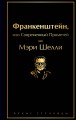 Франкенштейн, или Современный Прометей
