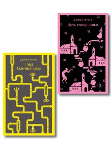 Набор "Оруэлл: самые известные произведения" (комплект из 2-х книг: "1984. Скотный двор", "Дочь священника")