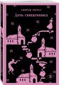 Набор "Оруэлл: самые известные произведения" (комплект из 2-х книг: "1984. Скотный двор", "Дочь священника")