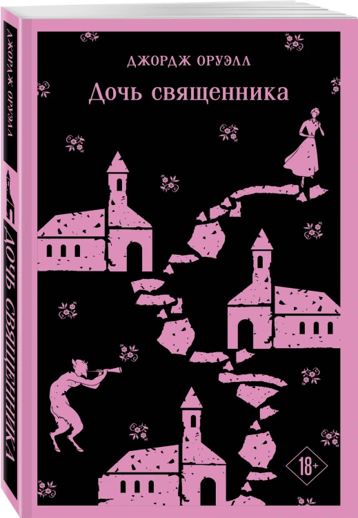Набор "Оруэлл: самые известные произведения" (комплект из 2-х книг: "1984. Скотный двор", "Дочь священника")