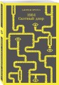 Набор "Оруэлл: самые известные произведения" (комплект из 2-х книг: "1984. Скотный двор", "Дочь священника")